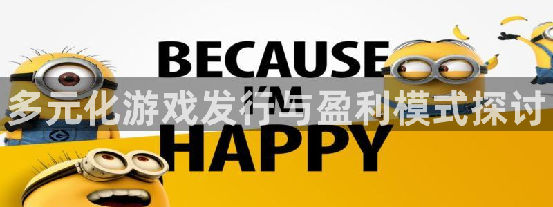 蓝图娱乐注册平台怎么样啊：多元化游戏发行与盈利模式探讨