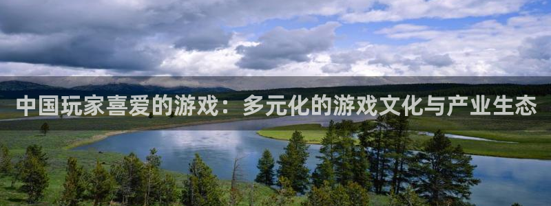 法国蓝图娱乐官网：中国玩家喜爱的游戏：多元化的游戏文化与产业生态