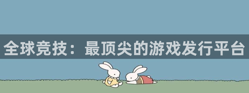 蓝图娱乐官网智邦(北京)品牌策划有限公司：全球竞技：最顶尖的游戏发行平台