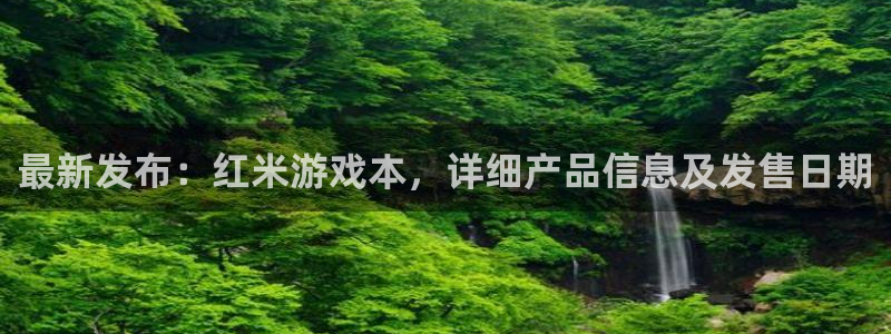 蓝图娱乐官网图片：最新发布：红米游戏本，详细产品信息及发售日期
