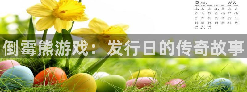 蓝图娱乐登录注册账号失败怎么回事：倒霉熊游戏：发行日的传奇故事